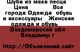 Шуба из меха песца › Цена ­ 18 900 - Все города Одежда, обувь и аксессуары » Женская одежда и обувь   . Владимирская обл.,Владимир г.